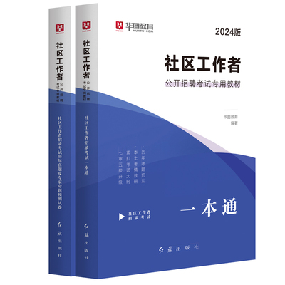 华图云南社区工作者考试教材2024