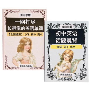 初中中考英语形近词单词辨析快速记忆话题作文晨读必背初一二三