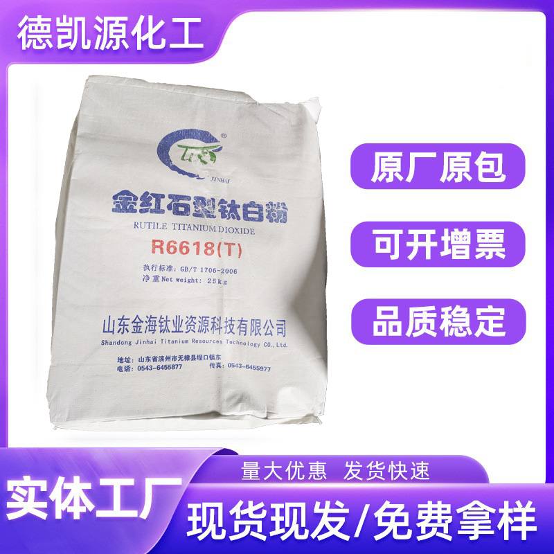金海钛白粉R6618复合钛白颜料涂料乳胶漆塑料高白度易分散钛白粉