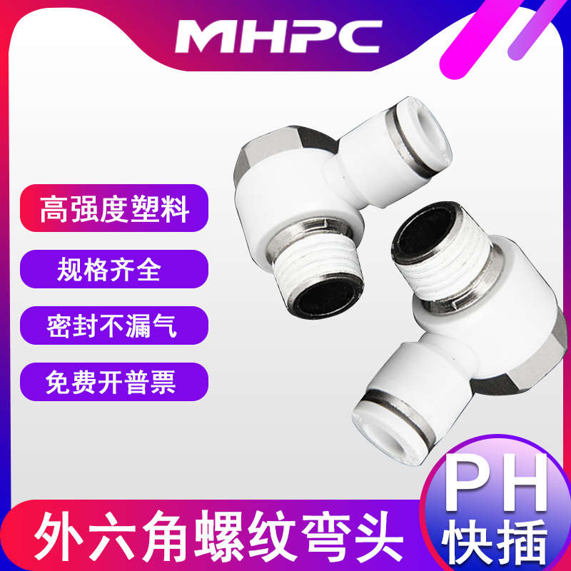 气动快速接头快插气缸外六角气管PH4-M5 6-02 8-01螺纹弯头接头