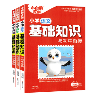 万唯小白鸥小学基础知识手册大全语文数学英语四五六年级人教小白欧小白鸽小考小升初总复习强化训练情境题知识大盘点初中衔接大全
