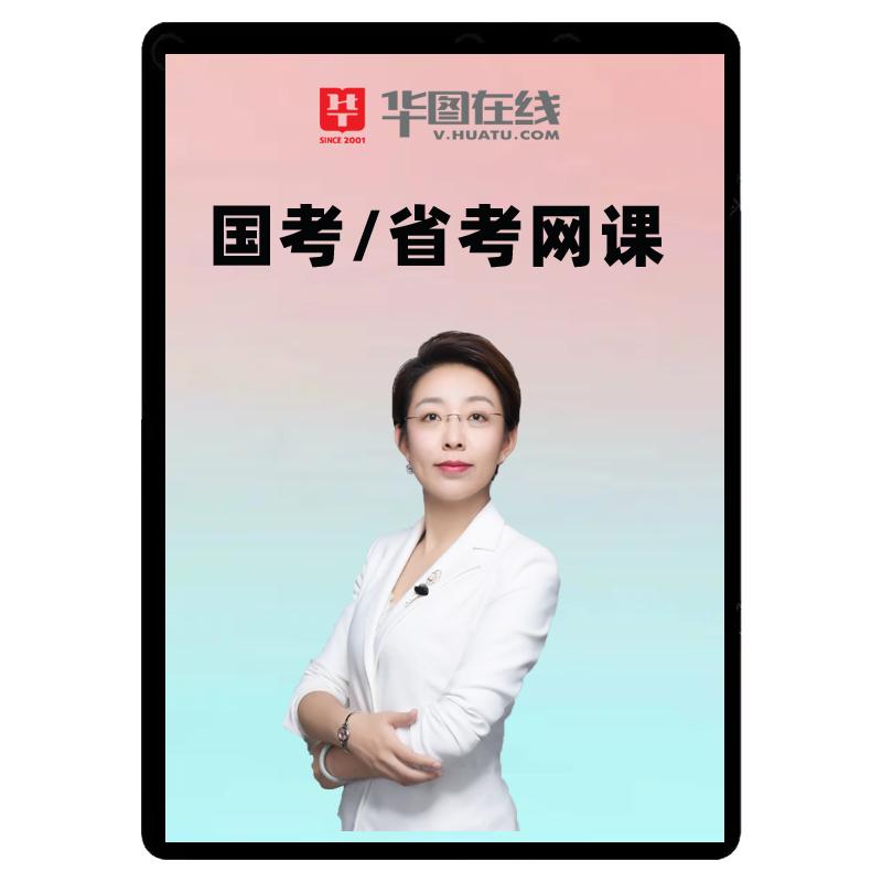 2027国考省考公务员网课公考速通书课包华图视频课程资料行测顾斐