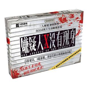 嫌疑人X没有现身 沉浸式微恐解谜体验三人解谜烧脑游戏剧本杀桌游