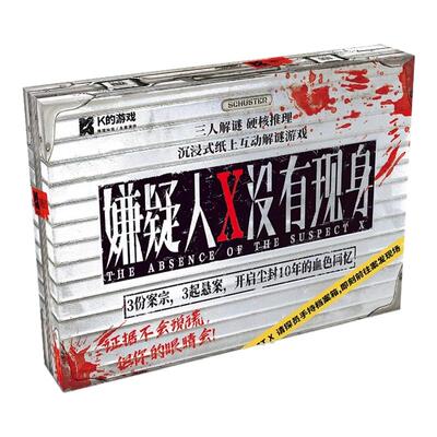 嫌疑人X没有现身剧本杀桌游
