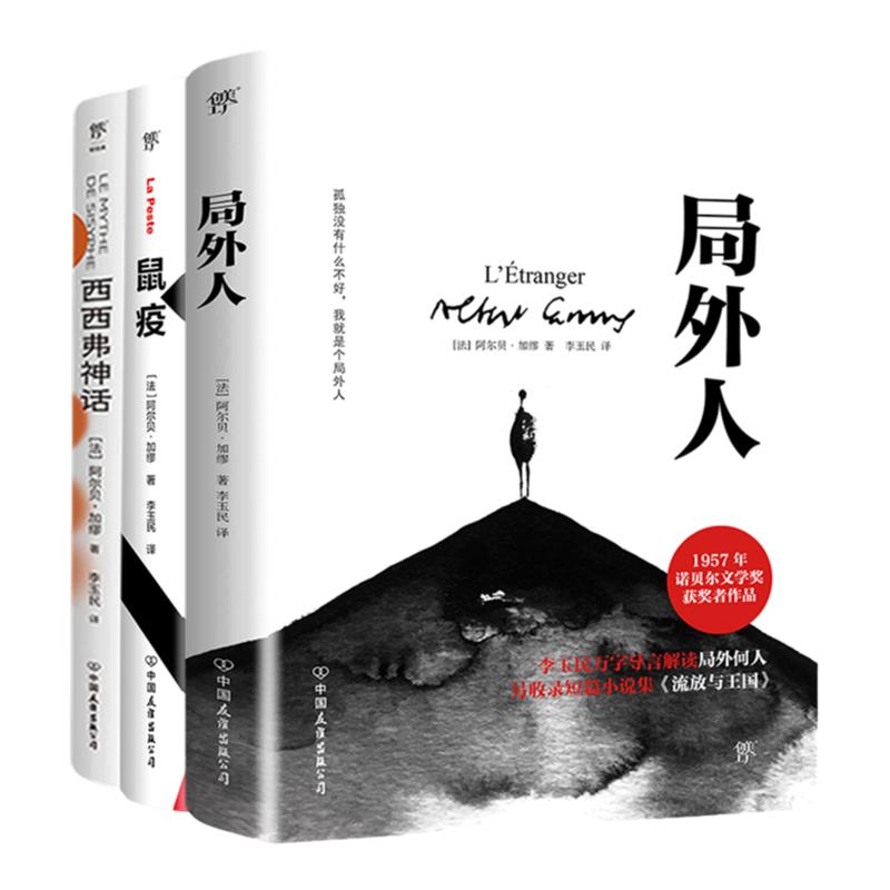 局外人鼠疫西西弗神话(3册)加缪