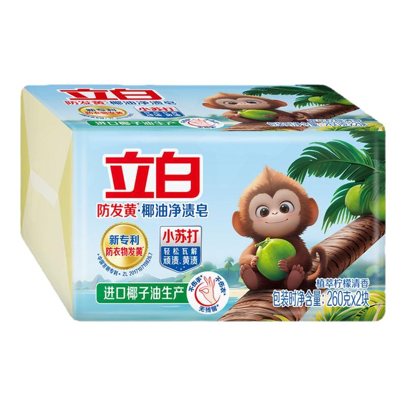 立白防发黄肥皂洗衣皂小苏打椰油净渍去污渍强去黄透明皂官方正品 立白防发黄肥皂洗衣皂小苏打椰油净渍去污渍强去黄透明皂官方正品