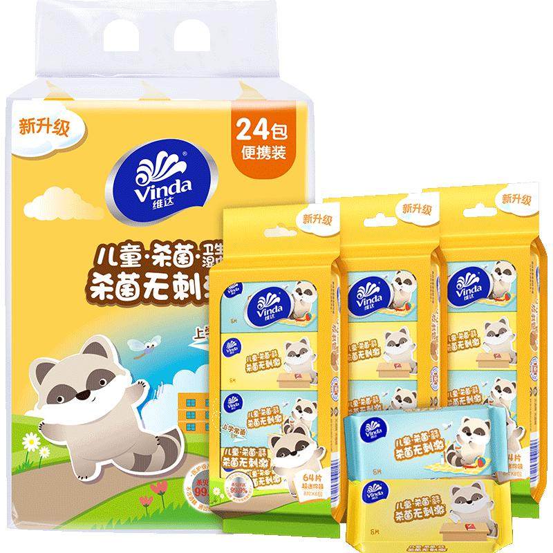 【详情享优惠】维达超迷你消毒湿巾儿童专用卫生湿纸巾小包便携