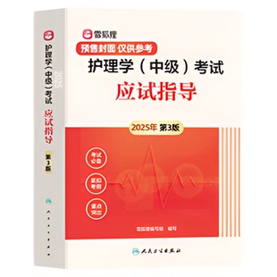 2026年主管护师护理学中级2025年人卫版雪狐狸应试指导教材原军医版历年真题模拟试卷习题集必刷护理学轻松过网课视频题库