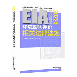 2022年环评工程师官方教材 环境影响评价相关法律法规 环境影响评价师2022教材 环评师考试新版教材法律法规