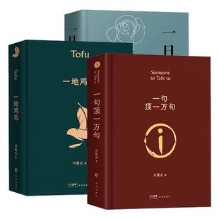 【原著精装硬壳】一句顶一万句正版典藏书籍第八届茅盾文学奖咸的玩笑正版咸的玩笑刘震云新书刘震云经典中国现当代文学小说全六册