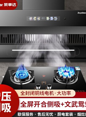 荣事达变频增压侧吸油烟机燃气灶套装抽油烟机煤气灶具烟灶套餐