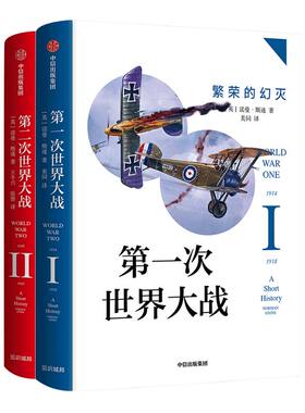 第一次世界大战：繁荣的幻灭+第二次世界大战：黑暗的年代（套装共2册）诺曼斯通 著   战争史  战争真相 中信出版社图书 正版