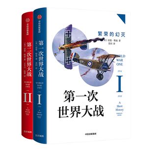 第一次世界大战:繁荣的幻灭+第二次世界大战:黑暗的年代(套装共2册)诺曼斯通 著 战争史 战争真相 中信出版社图书 正版