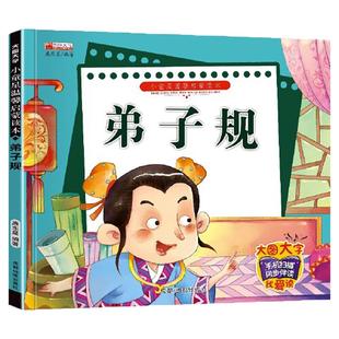 弟子规早教儿童大图大字注音版启蒙国学经典幼儿园朗诵读绘本少儿科普小学生一年级上下册课外阅读有声读物