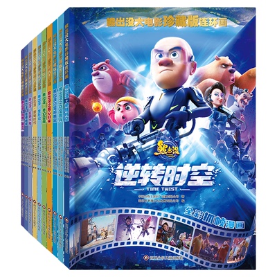 熊出没大电影珍藏版连环画全10册 3-6岁经典绘本 熊出没之逆转时空大电影漫画书故事书连环画雪岭熊风图画书光头强熊大熊二绘本书