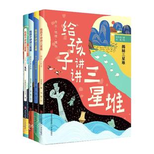给孩子讲讲三星堆书籍 小学生课外书儿童书籍探秘走近古蜀文明 刘兴诗爷爷给孩子讲三星堆的故事 考古历史科普百科书立体书文创