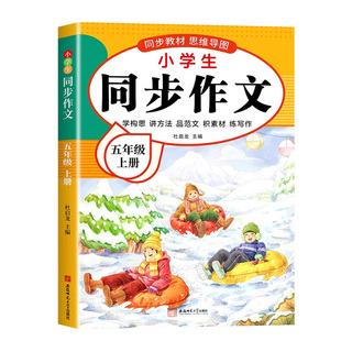 【2025新版】五年级上下册同步作文人教版小学作文书小学生黄冈优秀作文大全5年级范文仿写素材全解语文满分作文下册开心全程指导