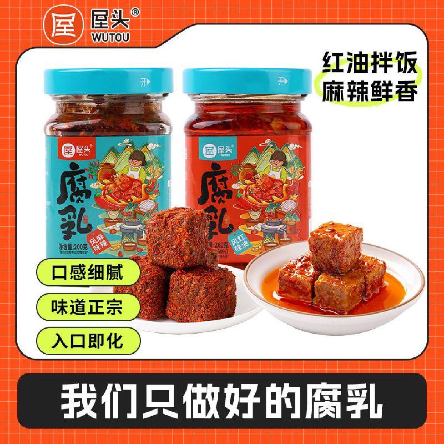 屋头红油豆腐乳正宗四川红方麻辣腐乳罐装开味下饭菜毛豆腐瓶装