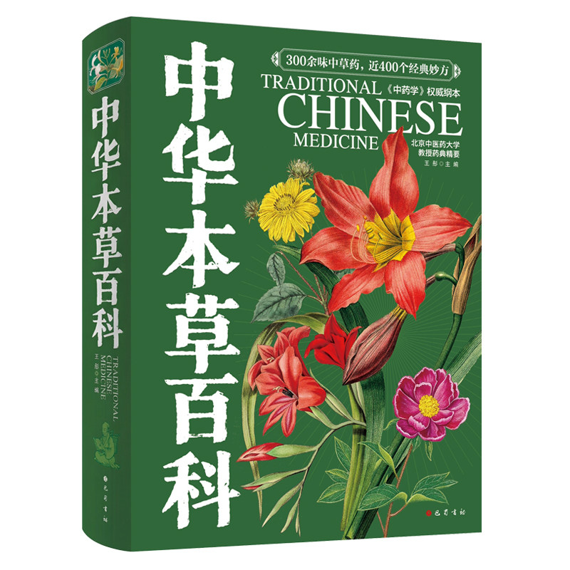 中华本草百科中医本草中药材图鉴