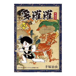 【预售】漫画 多罗罗 典藏版2 手冢治虫 台版漫画书繁体中文原版进口图书 东贩出版 百鬼丸