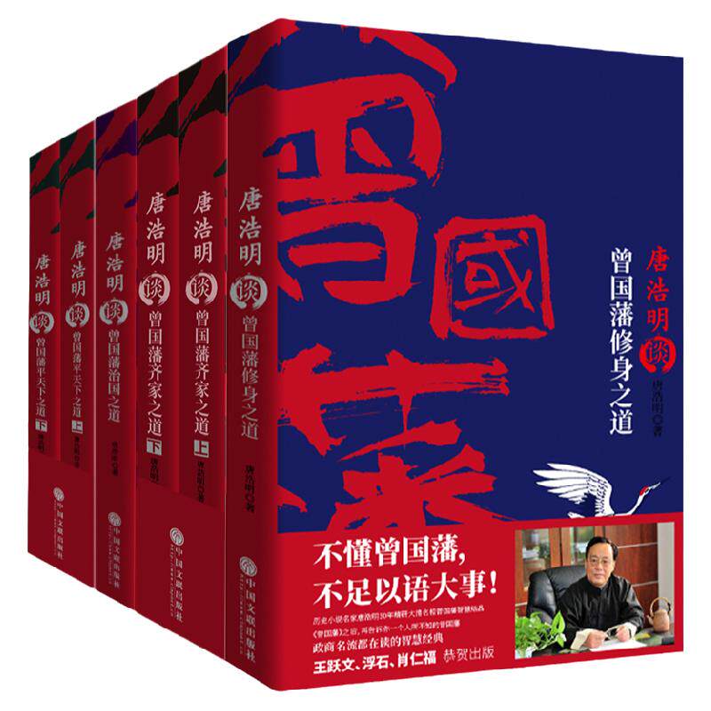 现货】唐浩明谈曾国藩修身齐家治国平天下四书（全6册）大清名臣 中兴之臣 齐家治国 中国历史 历史人物传记小说 军事政治外交