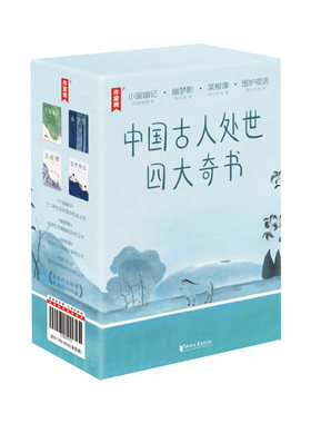 【央视网】中国古人处世四大奇书 精美函套全4册 彩插珍藏版 菜根谭围炉夜话小窗幽记幽梦影 作家榜经典名著 国学经典书籍 SD
