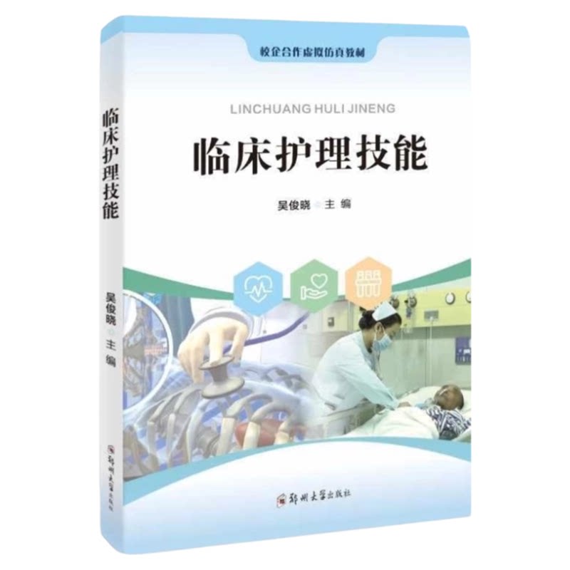 最新版临床护理技能郑大出版