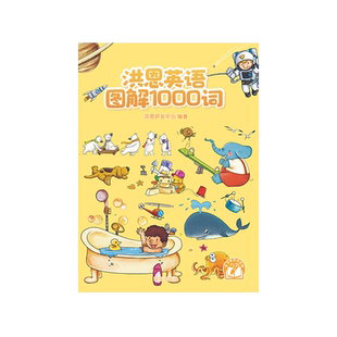洪恩点读笔配套可点读辅导产品 婴幼儿童英语双语图解1000词