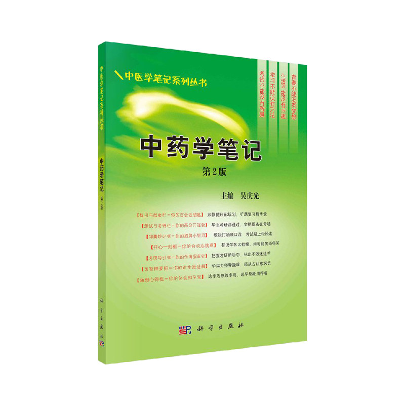 中药学笔记 第2版 版 中医学笔记系列丛书 吴庆光主编 2009年4月出版 版次1 平装 9787030243904 科学出版社