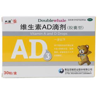 包邮】双鲸维生素AD滴剂30粒0-1岁手足抽搐症婴幼儿Vad3