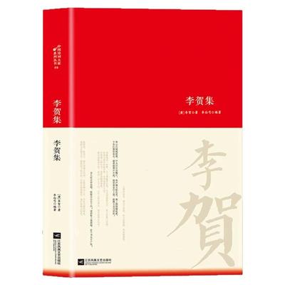 李贺诗词集李贺传集名家精注精评本中国古诗词鉴赏大会朗读者经典名作古代诗词书籍 唐诗宋词 中华古代诗词 原文注释鉴赏古典文学