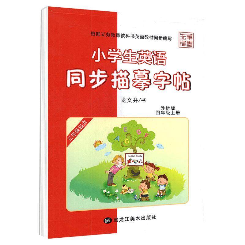 外研版三年级起点英语字帖下册