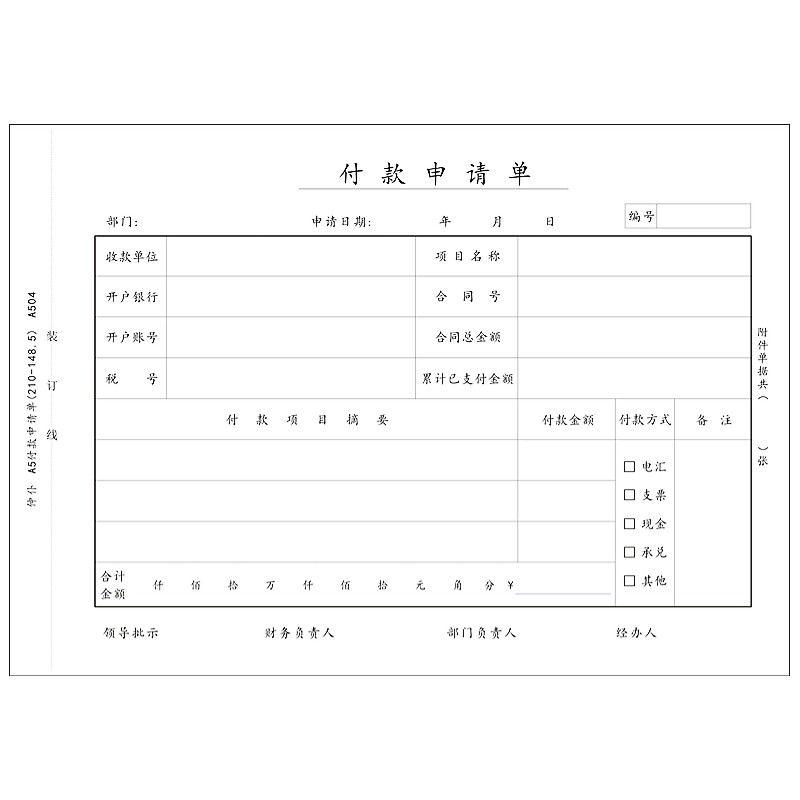 1000张仲仆A5付款申请单书70克
