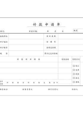 1000张仲仆A5付款申请单书70克
