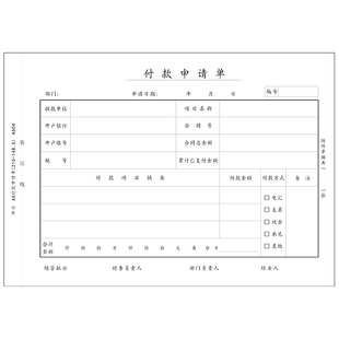 1000张A5付款申请单70克A4纸一半付款申请书付款单支款用款支出单