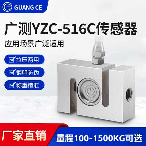 【议价-可维修】广测 YZC-516C 传感器 300kg 全新/二手均有货