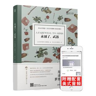 【正版含音频】床头灯读物本系列英语3000词 永别了武器中英文双语书籍 高中一二大学四级阅读强化训练外国小说课外书世界云图遴荐