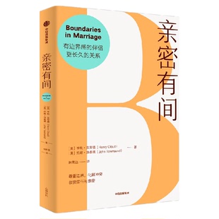 亲密有间 美 亨利 克劳德 美 约翰 汤森德著 有边界感的伴侣 更长久的关系 婚姻情侣冲突 边界感 中信出版社图书 正版