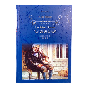 经典译林:高老头 巴尔扎克(精装)人间喜剧开篇 经典译林 语文文学名著原著全译本中文版 世界著名小说文学作品畅销书 译林正版