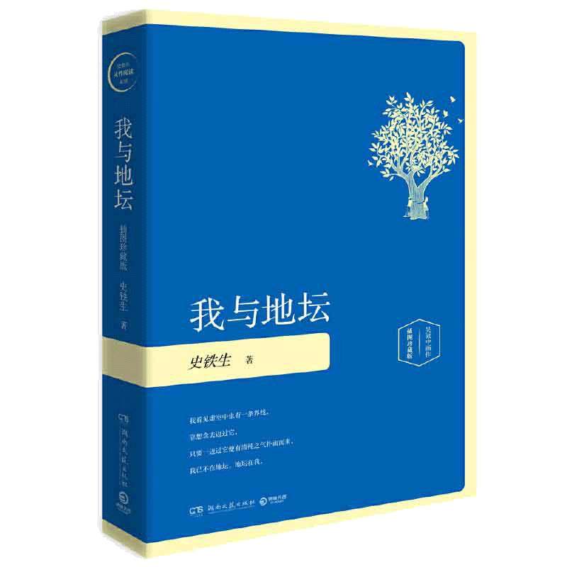 当当网【精装 插图珍藏版】我与地坛 史铁生灵性阅读系列之一入选1-9年级书目 中国现当代文学散文随笔励志小说 正版书籍