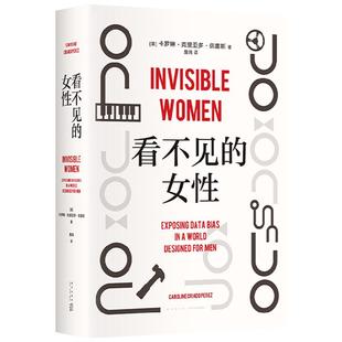 看不见的女性 卡罗琳•克利亚多•佩雷斯 著 当代女性生存指南 在专为男性设计的世界该如何生存改变 电影好东西同款好书 社会科学