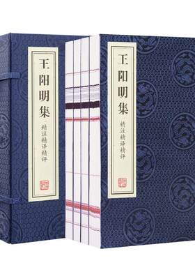 善品堂王阳明集一函四册传习录
