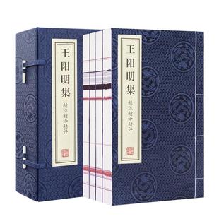 【善品堂藏书】王阳明集一函四册传习录完整无删减精注精译精评线装竖版书籍国学经典典籍中华知行合一 典籍里的中国 哲学心学管理