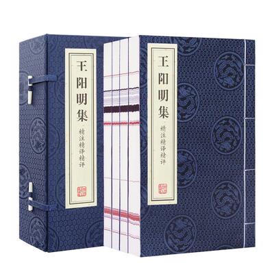 善品堂王阳明集一函四册传习录