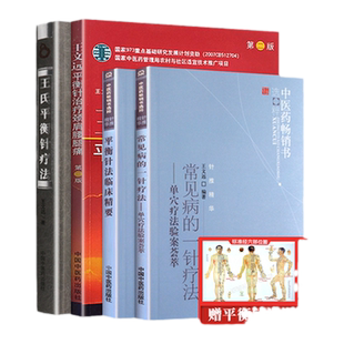 正版4本 王氏平衡针疗法+王文远平衡针治疗颈肩腰腿痛第2二版+常见病的一针疗法+平衡针法临床精要中医针灸入门自学针刺书籍