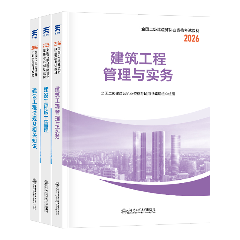 2026年二级建造师教材视频网课建筑机电市政公路水利实务法规管理历年真题模拟试卷练习题必刷题题库正版官方考试用书一建二建一级