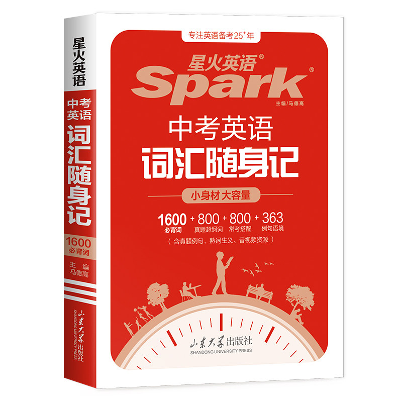 星火英语中考必备词汇词汇单词书