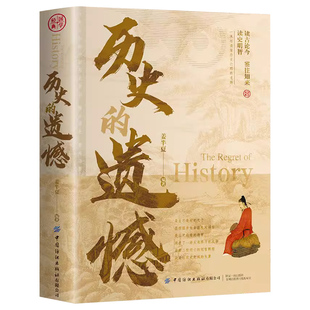历史的遗憾正版姜半夏著一本书读懂中国历史不忍细看不可不知的历史片段读物中国近代通史中华国学经典青少年初高中生课外阅读书籍