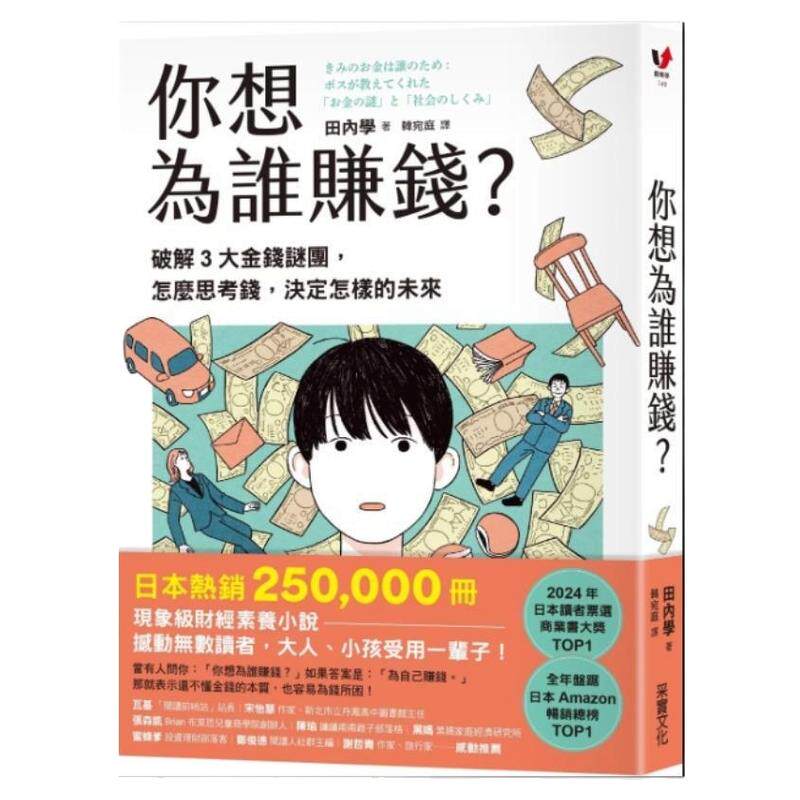 预售【外图台版】你想为谁赚钱? 破解3大金钱谜团 怎么思考钱 决定怎样的未来 / 田内学 采实