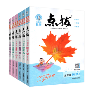 2025小学点拨一二三四五六年级上册下语文数学英语全套人教版北师新教材同步详讲全解读荣德基点播随课堂笔记学霸教辅资料复习书秋